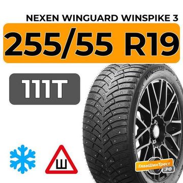 Nexen Winguard Winspike 3 255/55 R19 111T XL шип.
