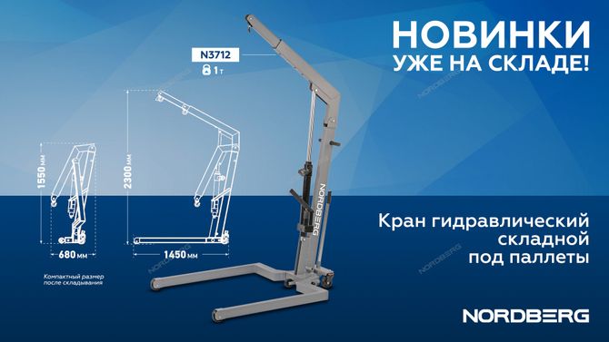 NORDBERG (N3712) Кран гидравлический складной, 1 т, под паллеты