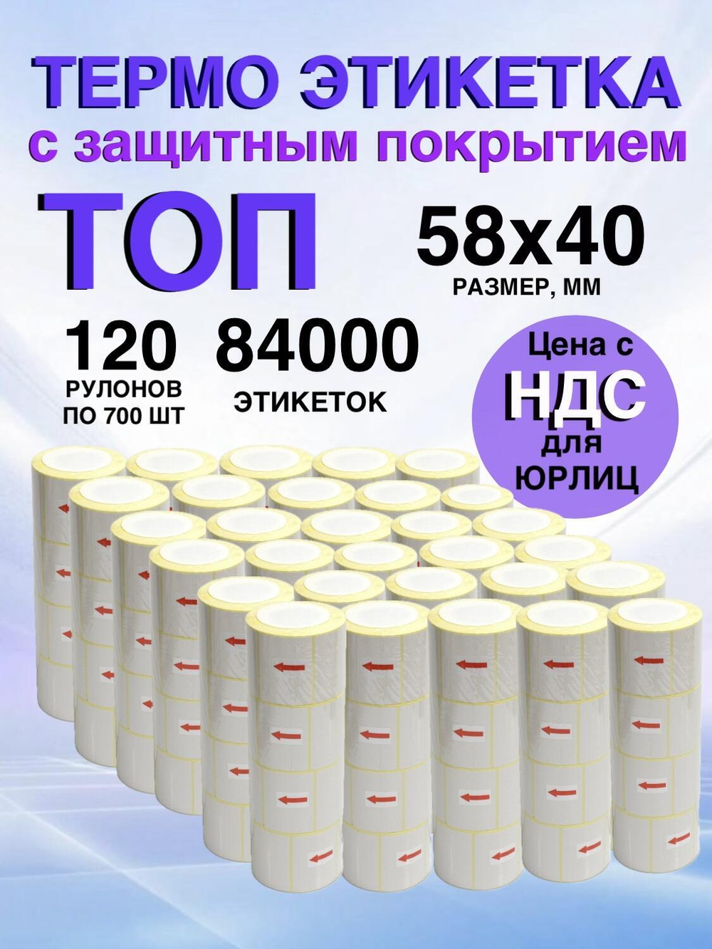 Самоклеящиеся термоэтикетки ТОП 58×40 мм 120 рулонов по 700 шт.