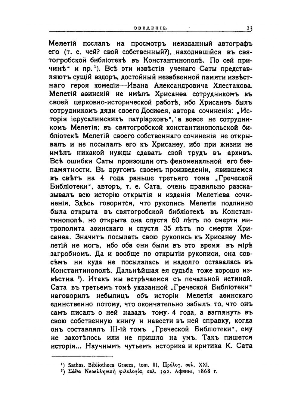 История Греко-восточной церкви под властью турок. Издание 2 | А. П. Лебедев