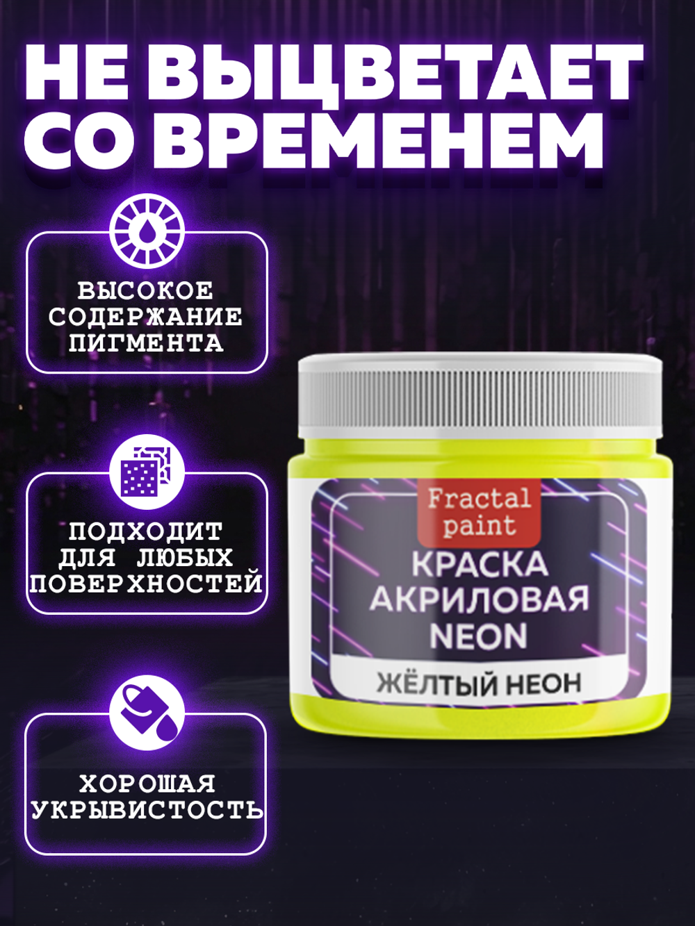 Акриловая краска NEON «Желтый неон»