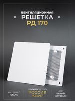 Вентиляционная решетка РД 170х170 Белый