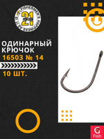 Одинарный крючок 16503 № 14 (10 шт)