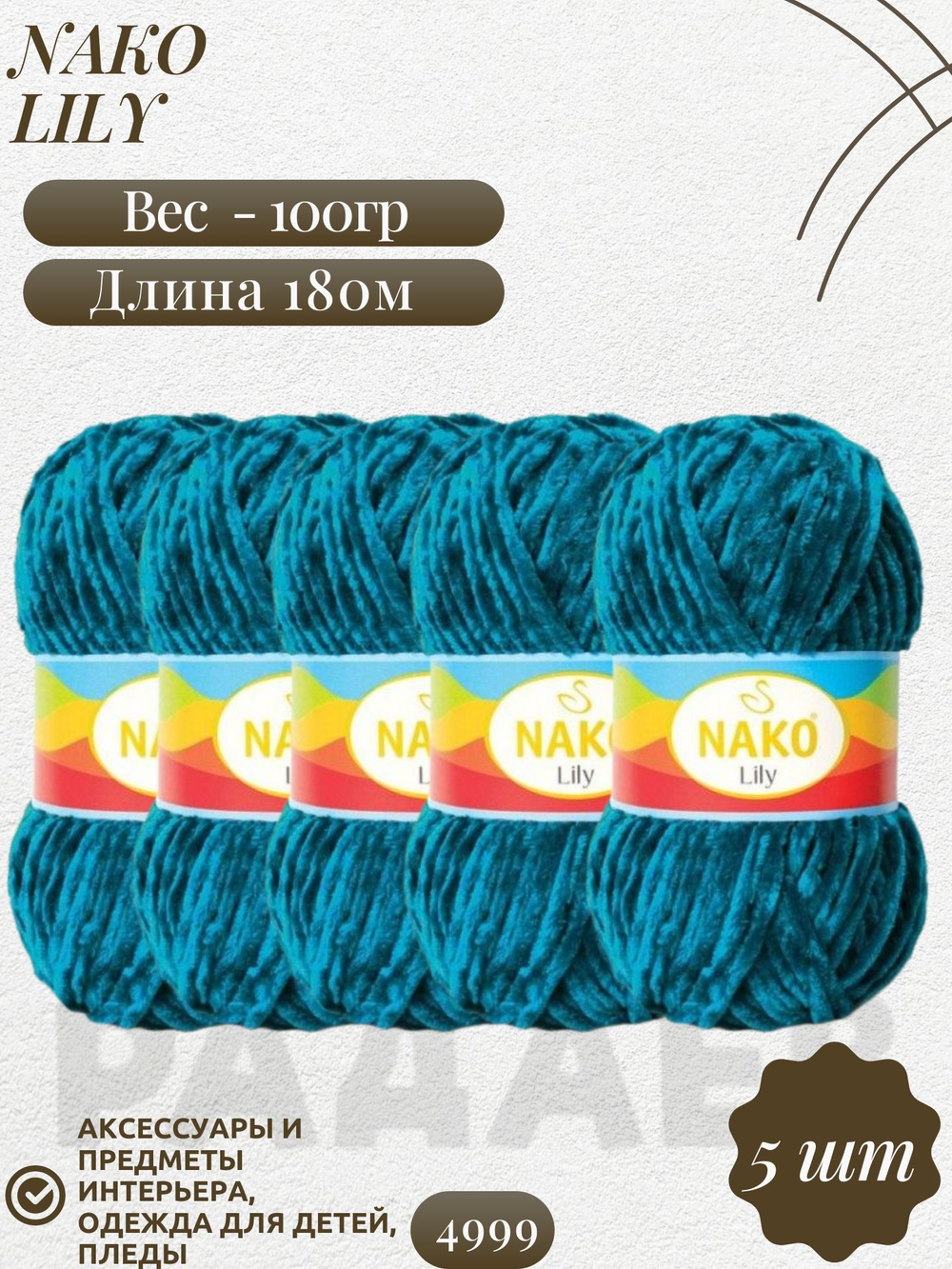 Лили (Lily) пряжа Nako 100%полиэстер 5х100гр/180м (4999 петрольный)