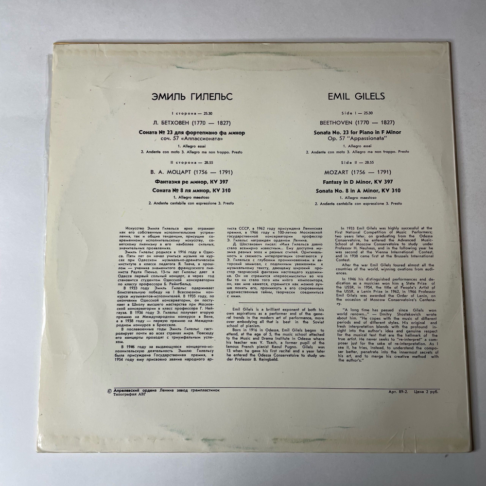 Винтажная виниловая пластинка LP Л. Бетховен, В. Моцарт, Эмиль Гилельс Соната № 23 Фа Минор, Фантазия Ре Минор, Соната № 8 Ля Минор, KV 310 (СССР 1983)