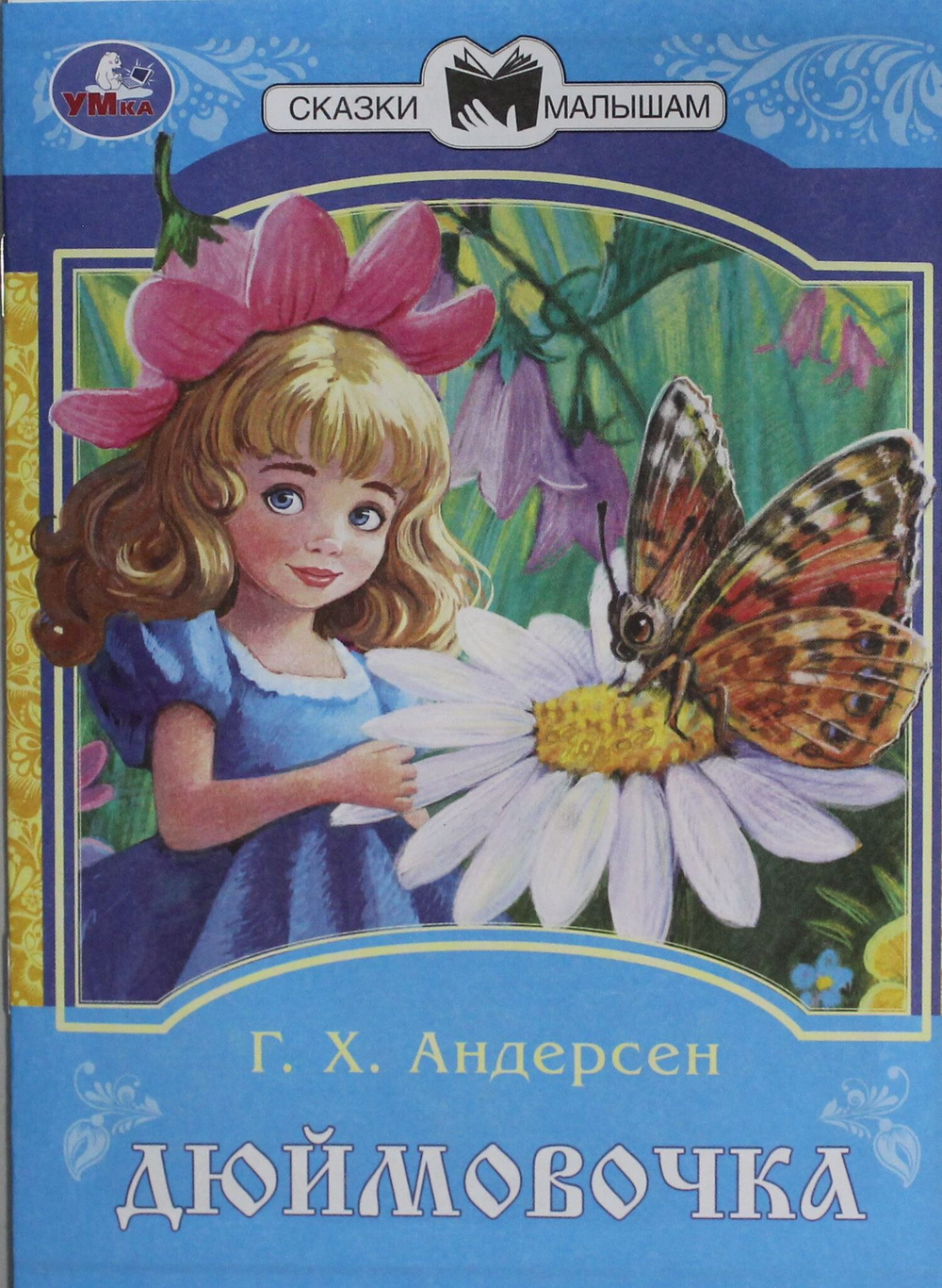Дюймовочка