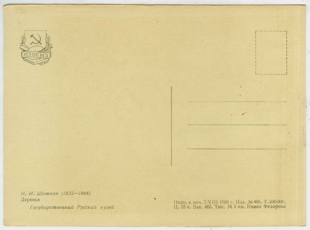 Почтовая открытка СССР - И.И. Шишкин - Деревья