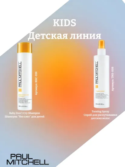 Paul Mitchell Шампунь "без слез" для детей Baby Don't Cry Shampoo