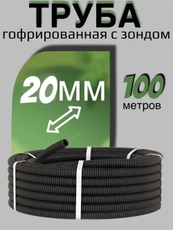 Труба гофрированная D20 (гофра для кабеля) ПНД черная, 100 метров