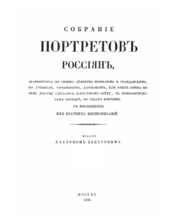 Собрание портретов россиян, знаменитых по своим деяниям воинским и гражданским.. Часть 1 | П. Бекетов