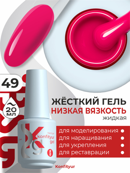 Жёсткий гель в бутылке Konfityur №49 НИЗКАЯ ВЯЗКОСТЬ - Капризный розовый (плотный) (20 мл)