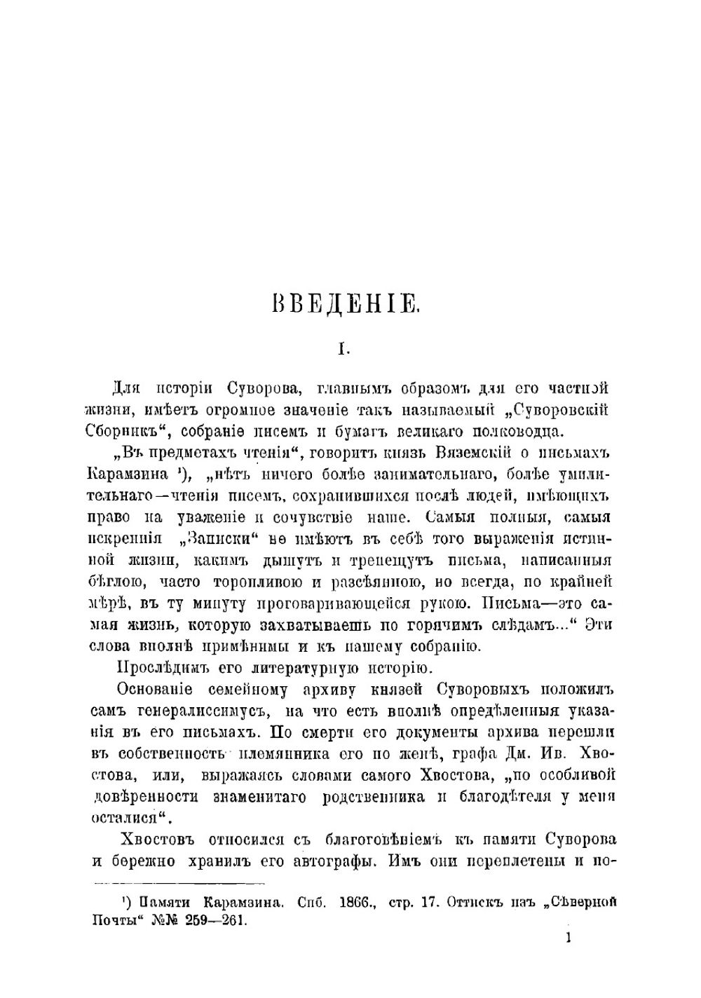 Письма и бумаги Суворова. Из "Суворовского сборника" Императорской Публичной библиотеки | Суворов Александр Васильевич