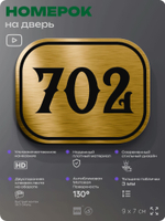 Номерок на дверь квартиры 702, для кабинета, офиса, шильдик 9 х 7 см, золотистый, Айдентика Технолоджи