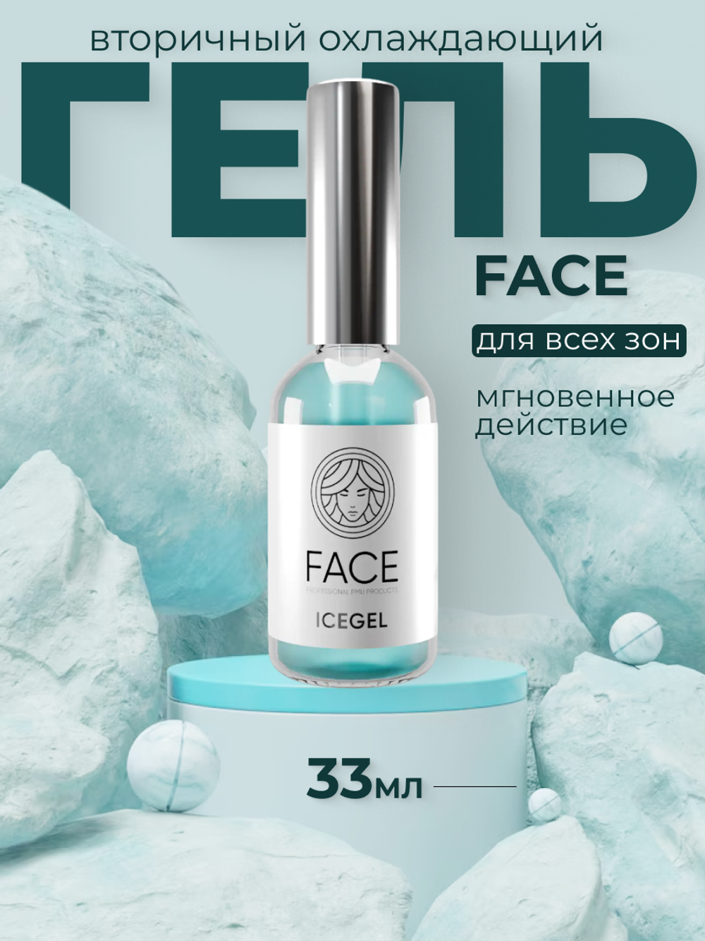 Охлаждающий гель ICEGEL (Face)