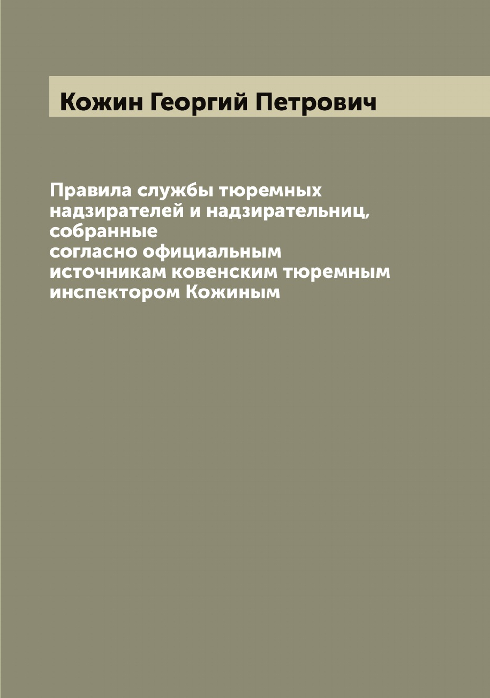 Правила службы тюремных надзирателей и надзирательниц, собранные согласно официальным источникам ковенским тюремным инспектором Кожиным | Кожин Георгий Петрович