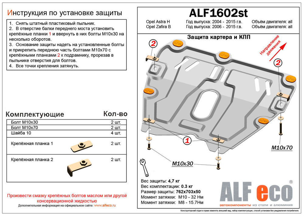 Защита картера и КПП (сталь 2 мм) для Opel Zafira B 2006-2011 (V - все), Opel Astra H 2004-2015 (V - все) Alfeco.ALF1602st