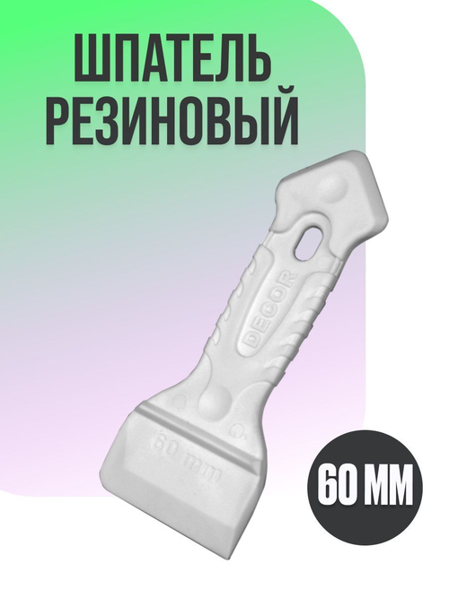 Шпатель резиновый двусторонний Декор 60мм ручка