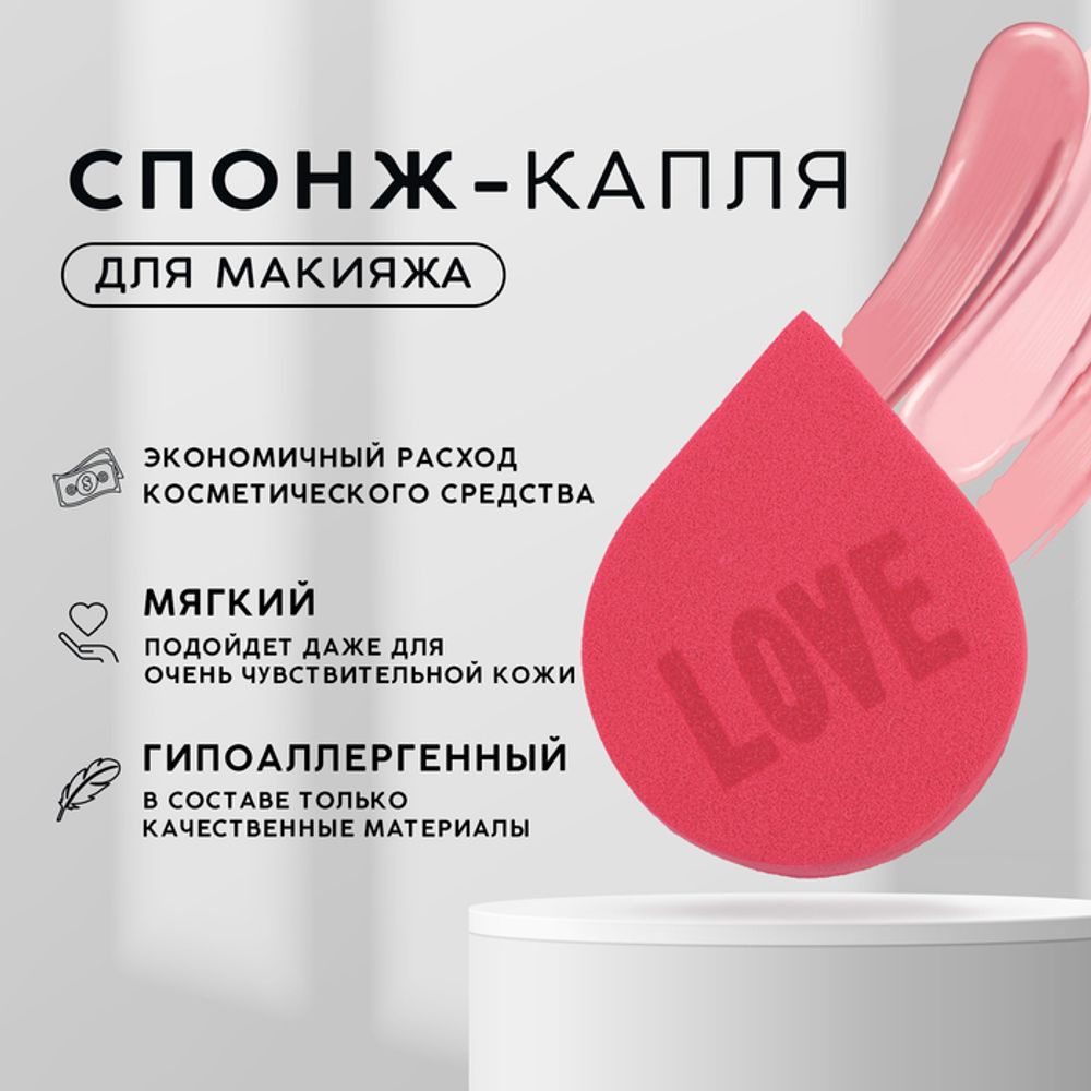 Спонж-капля плоская LOVE, увеличивается при намокании, пыльной розы, Beauty Fox