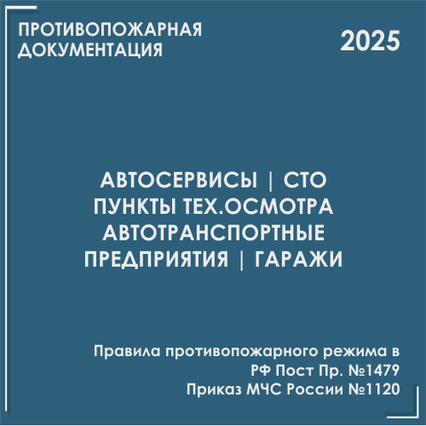 Автосервисы, гаражи, магазины автозапчастей. Инструкции, инструктажи 2025 Автосервисы, гаражи, магазины автозапчастей. Инструкции, инструктажи 2025