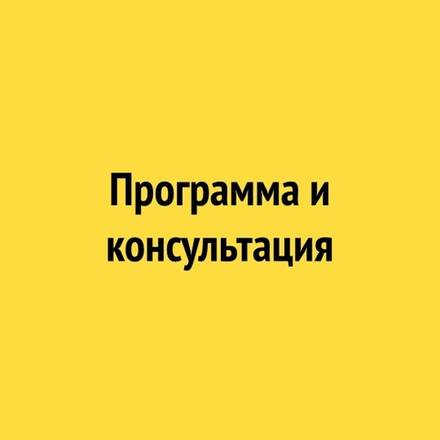 Тариф «Программа и консультация»
