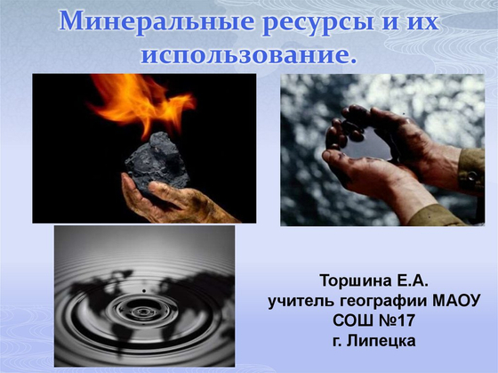 Минеральные ресурсы России.