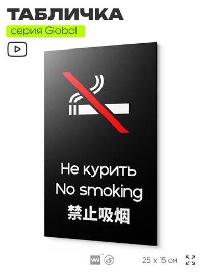 Табличка Не курить, на дверь и стену, информационная и мультиязычная (русский, английский, китайский), серия GLOBAL, 25х15 см, Айдентика Технолоджи