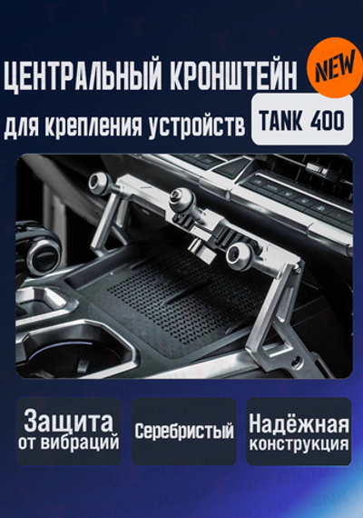 Tank400 центральный кронштейн для крепления телефона/рации/планшета