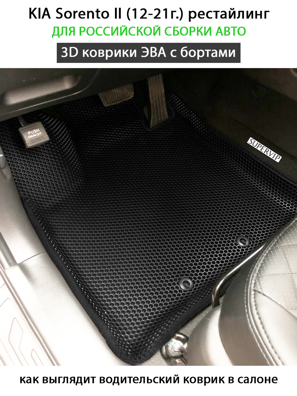 комплект эва ковриков в салон для kia sorento II (12-21) рестайлинг от supervip