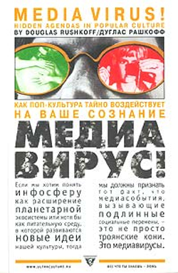 Медиавирус! Как поп-культура тайно воздействует на ваше сознание