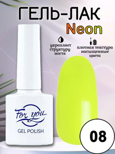 Гель-лак FOR YOU Neon № 08