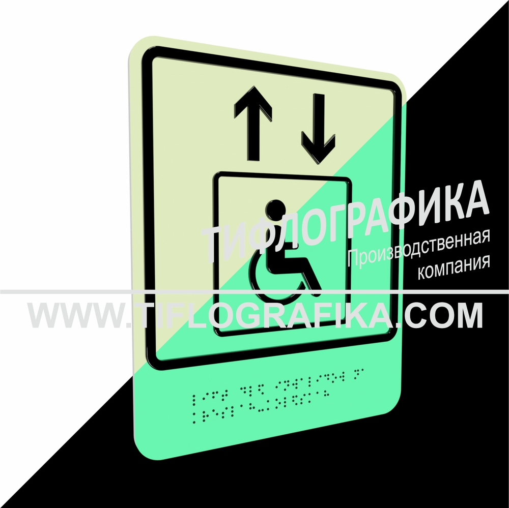 Тактильно-визуальный знак В.1 с шрифтом Брайля "Обозначение лифта, доступного для инвалидов на креслах-колясках". ПВХ 3 мм. Фотолюминисцентная