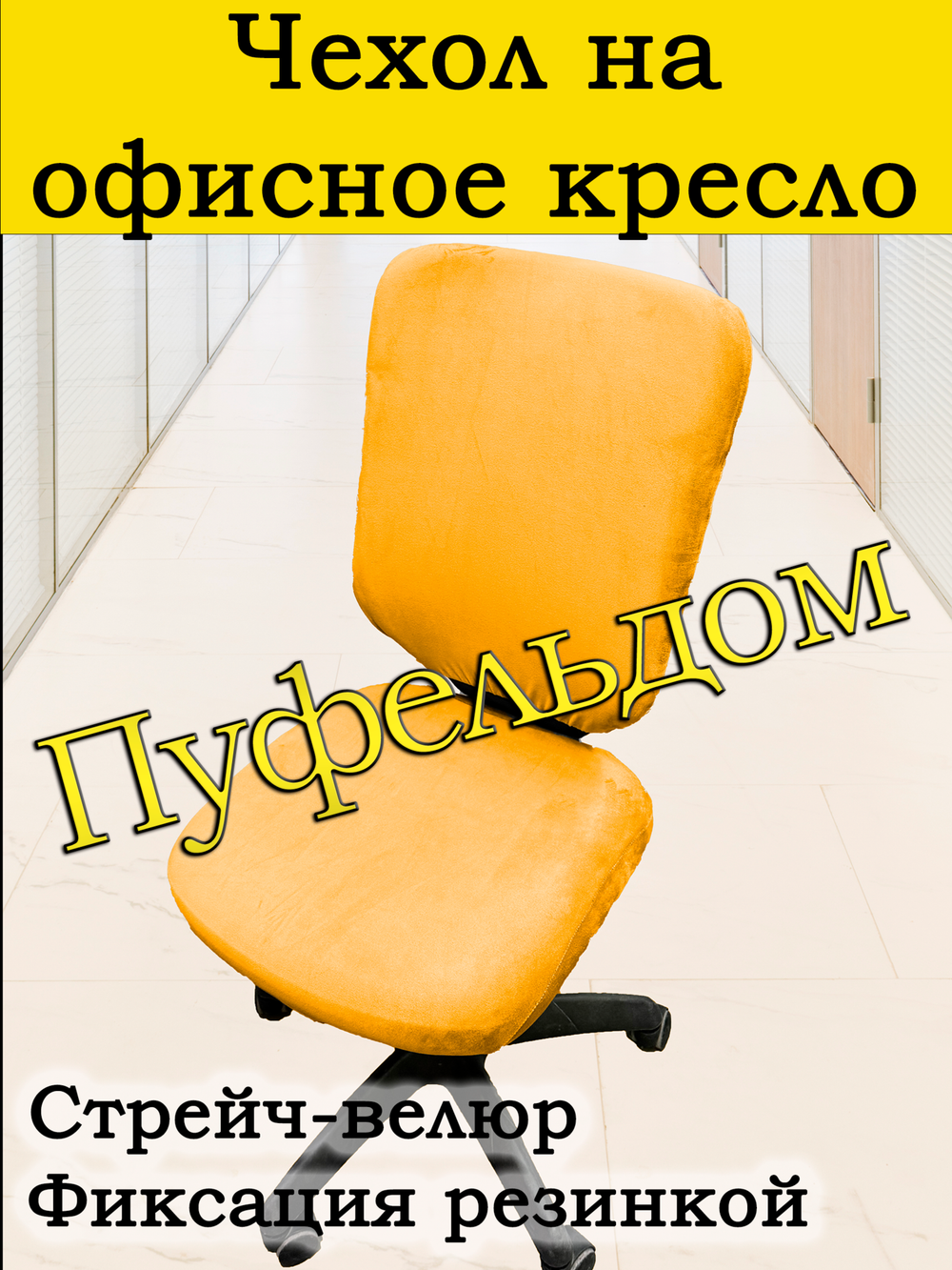 Чехол на офисное кресло ЭЛГ