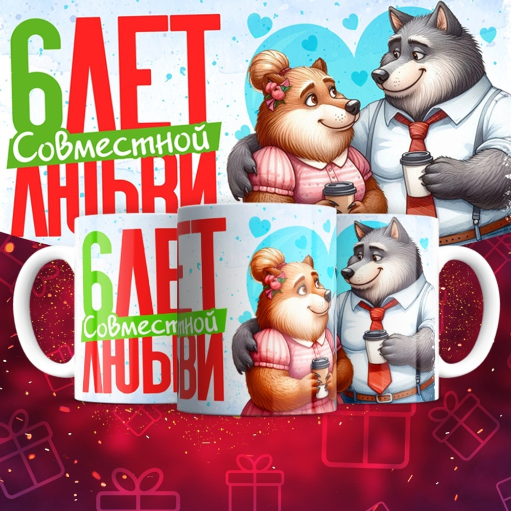 Кружка 1 совместный год любви, пёсики / 6