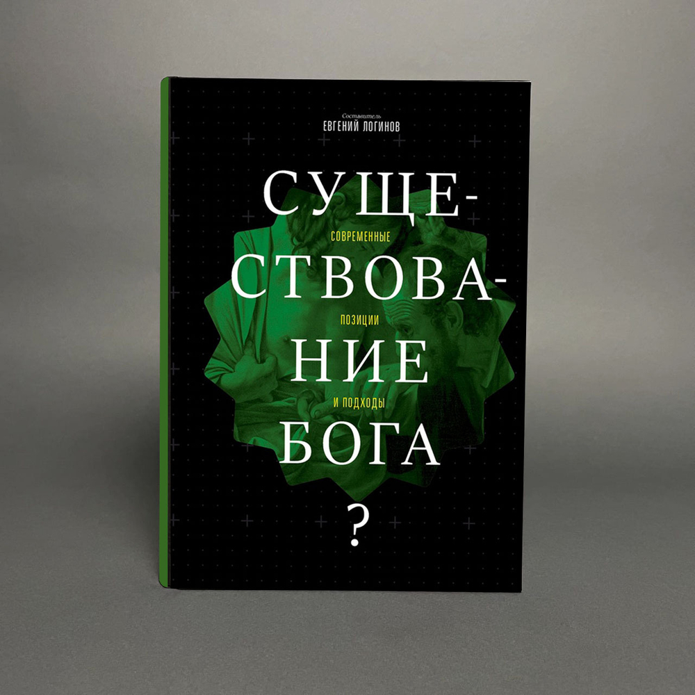 Существование Бога?