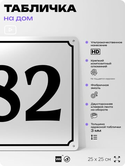 Адресная табличка с номером дома 82, на фасад и забор, белая, Айдентика Технолоджи