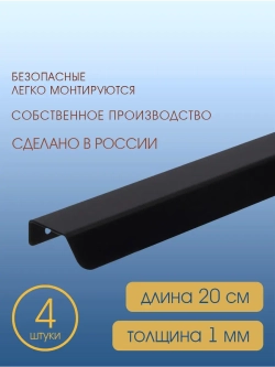 Мебельная ручка, черная, 20 см, 4 шт