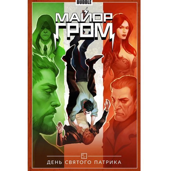 Комикс Майор Гром. Том 3. День святого Патрика