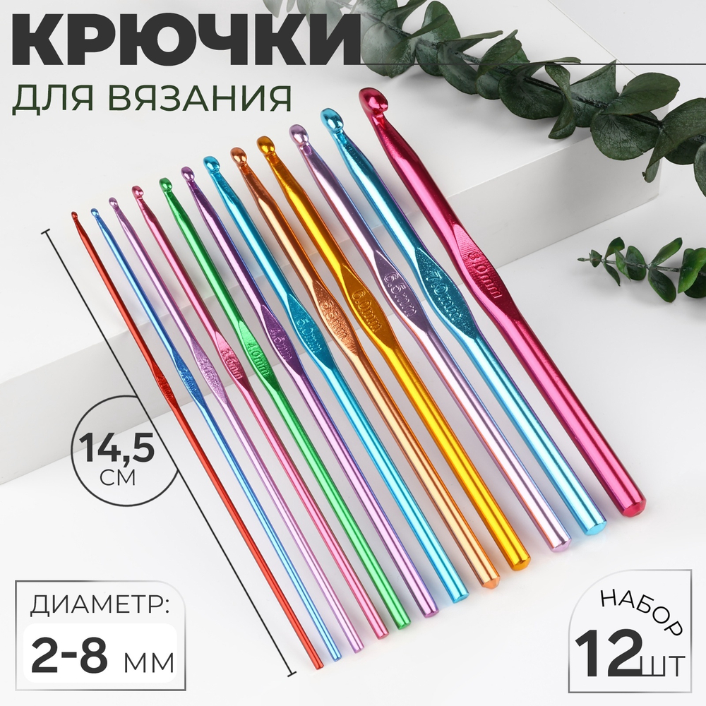 Набор крючков для вязания, d 2-8 мм, 14,5 см, 12 шт, цвет разноцветный