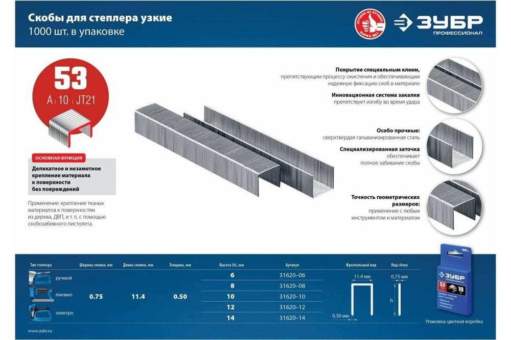 Узкие скобы для степлера ЗУБР Профессионал тип 53, 14 мм, 1000 шт. 31620-14_z01
