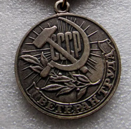Медаль - Ветеран Труда СССР