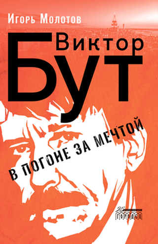 Виктор Бут. В погоне за мечтой