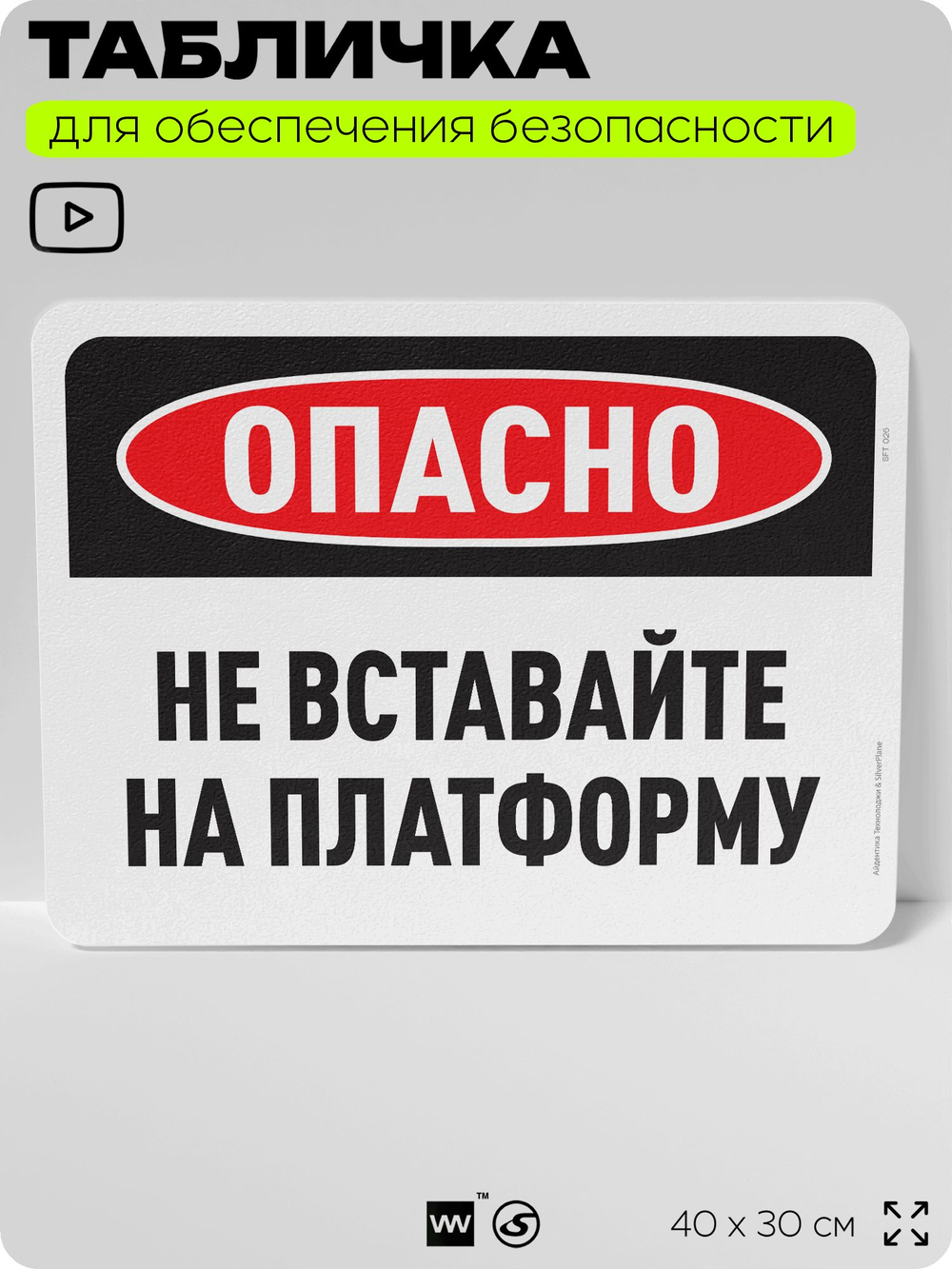 Табличка для обеспечения безопасности "Опасно, не вставайте на платформу", для офиса, по охране труда для предприятия, организаций, 40х30 см, Silver Plane x Айдентика Технолоджи