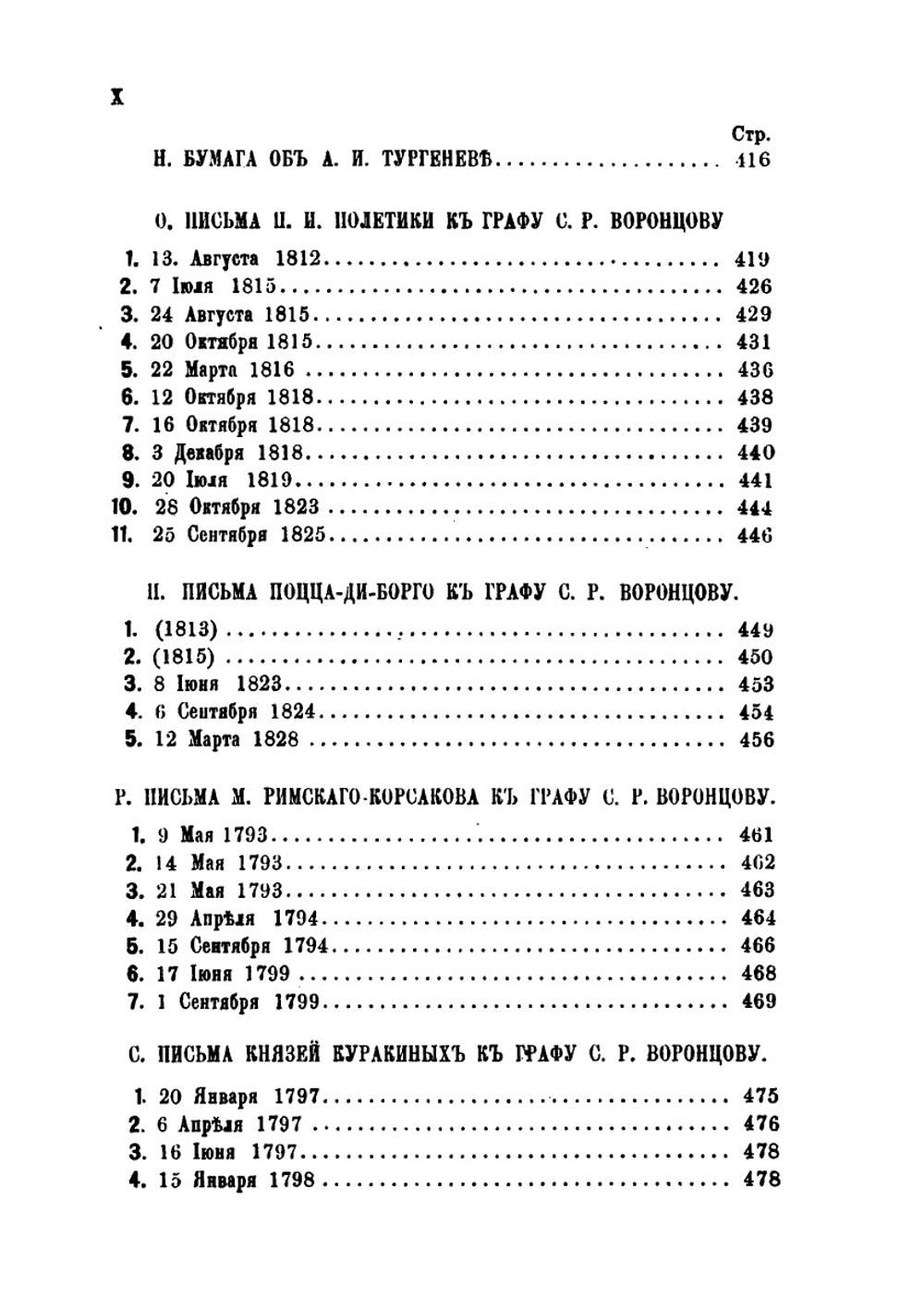 Архив князя Воронцова. Книга 30. Письма Рожерсона, Н. Н. Новосильцова, историков Миллера и Бантыша-Каменского, Поццо-ди-Борго, князя Куракина и других лиц | П. И. Бартенев
