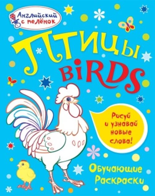 Ванагель Т. Е. Английский с пеленок.Обучающие раскраски. Птицы