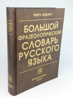 Большой фразеологический словарь русского языка