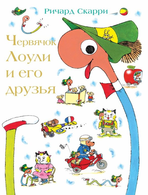 Червячок Лоули и его друзья. Ричард Скарри