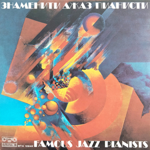 Сборник / Знаменити Джаз Пианисти - Famous Jazz Pianists (LP)
