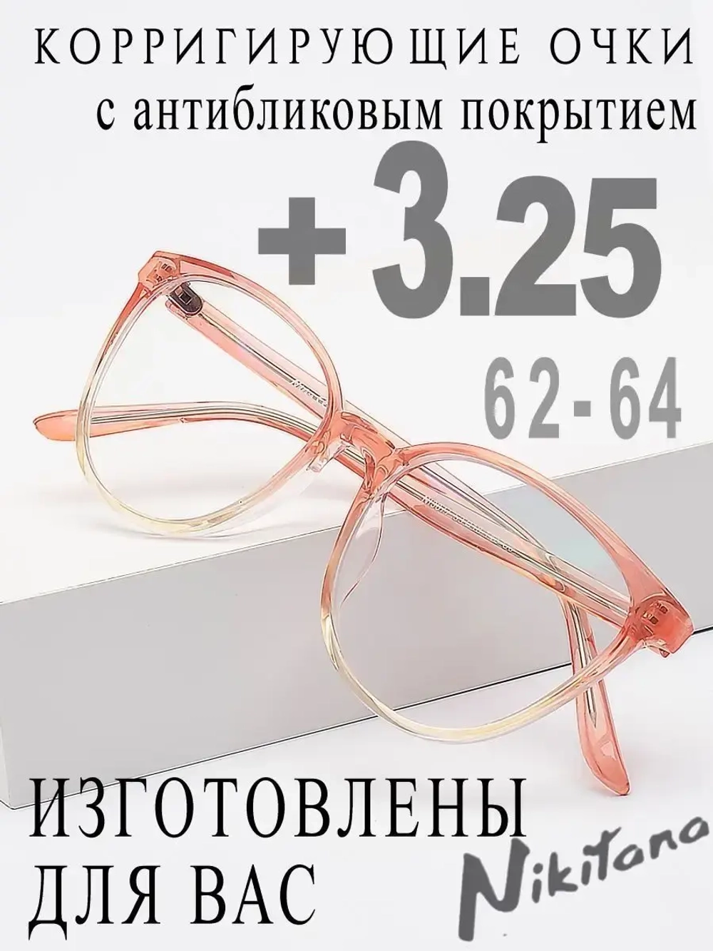 Очки для зрения +3,25 РЦ 62-64