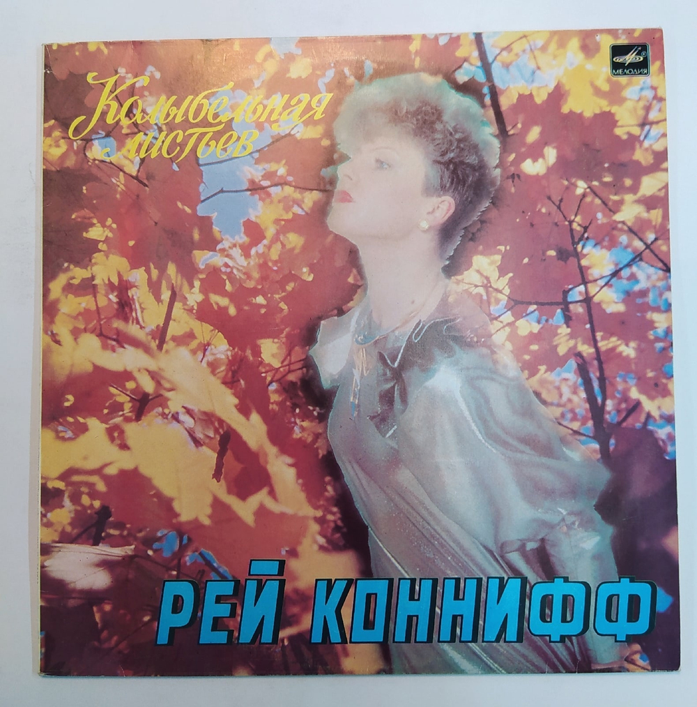 Рэй Коннифф Колыбельная Листьев