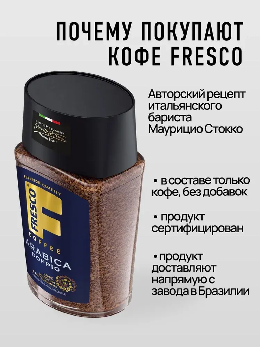 Кофе растворимый FRESCO Arabica Doppio, 100 г